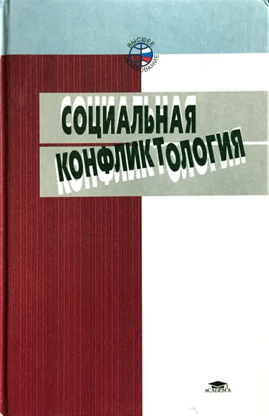 Обложка книги Социальная конфликтология, Н. П. Дедов, А. В. Морозов, Е. Г. Сорокина, Т. Ф. Суслова