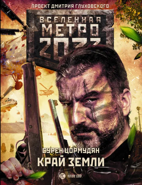 Обложка книги Метро 2033: Край земли. Затерянный рай, Цормудян Сурен Сейранович