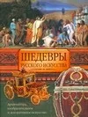 Обложка книги Шедевры русского искуства, Адамчик Мирослав Вячеславович