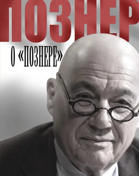 Обложка книги Познер о Познере, Познер Владимир Владимирович