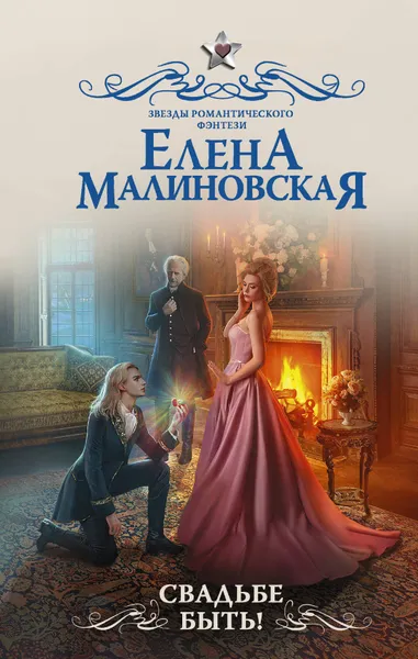 Обложка книги Свадьбе быть!, Малиновская Елена Михайловна