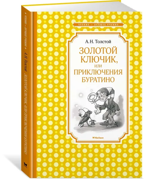 Обложка книги Золотой ключик, или Приключения Буратино, Толстой Алексей, Шеварев Николай