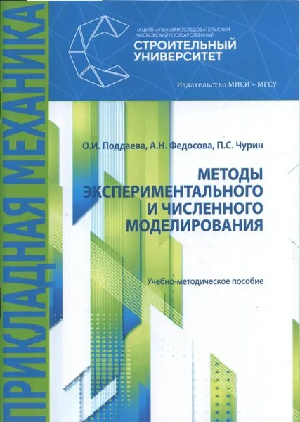 Обложка книги Методы экспериментального и численного моделирования, Поддаева, О.И.