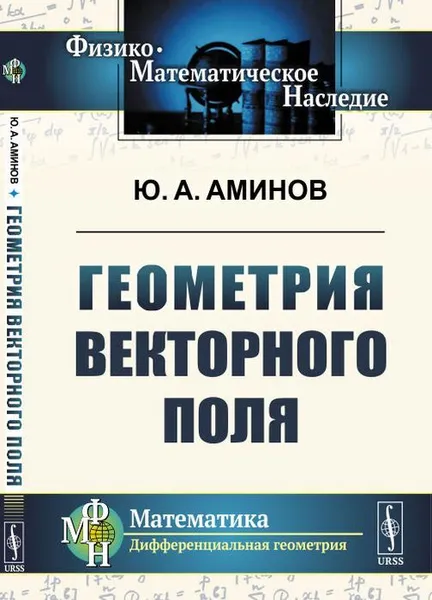 Обложка книги Геометрия векторного поля , Аминов Ю.А.