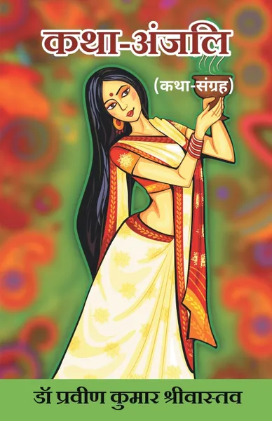 Обложка книги Katha-Anjali (Katha Sangrah), Praveen Kumar Dr. Srivastava