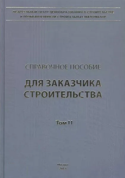 Обложка книги Справочное пособие для Заказчика строительства. В 3 томах. Том 2. Исходные данные, проектирование, согласование, экспертиза и утверждение проектной документации, Симанович В. М., Ермолаев Евгений Евгеньевич