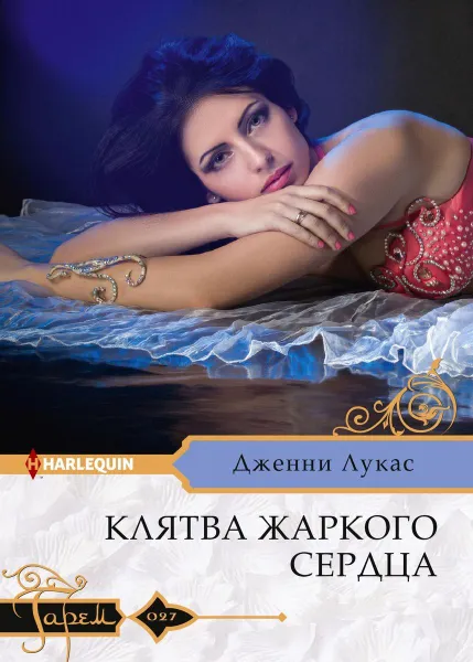 Обложка книги Клятва жаркого сердца, Дженни Лукас