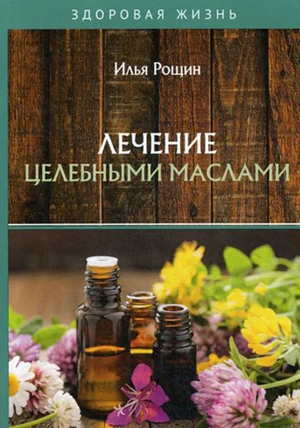 Обложка книги Лечение целебными маслами, Рощин И.