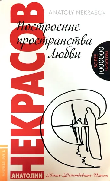 Обложка книги Построение пространства любви, А. Некрасов