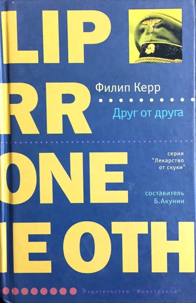 Обложка книги Друг от друга, Филип Керр