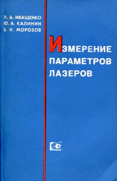 Обложка книги Измерение параметров лазеров, Иващенко П.А., Калинин Ю.А., Морозов Б.Н.