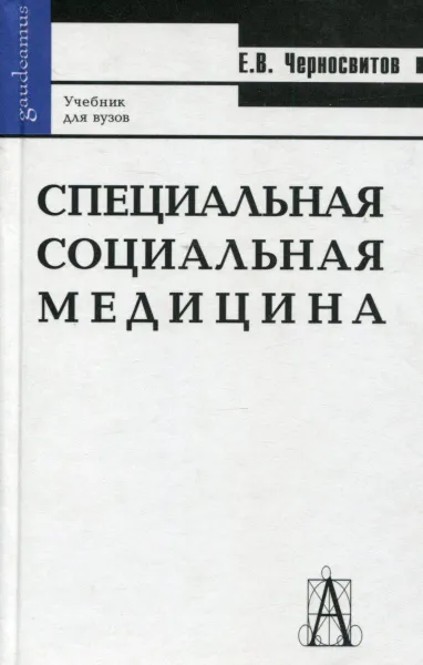 Обложка книги Специальная социальная медицина, Е.В. Черносвитов