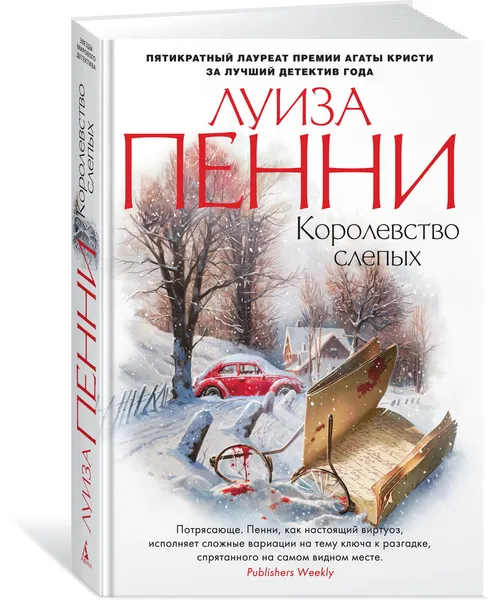 Обложка книги Королевство слепых, Пенни Луиза