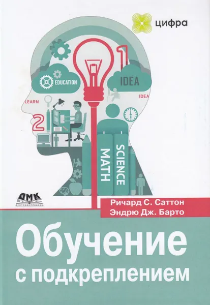 Обложка книги Обучение с подкреплением, Ричард С. Саттон, Эндрю Дж. Барто