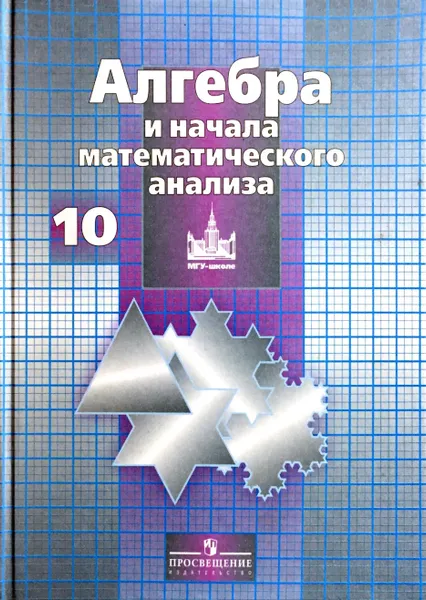 Обложка книги Алгебра и начала математического анализа. 10 класс, С.М. Никольский, М.К. Потапов, Н.Н. Решетников, А.В. Шевкин