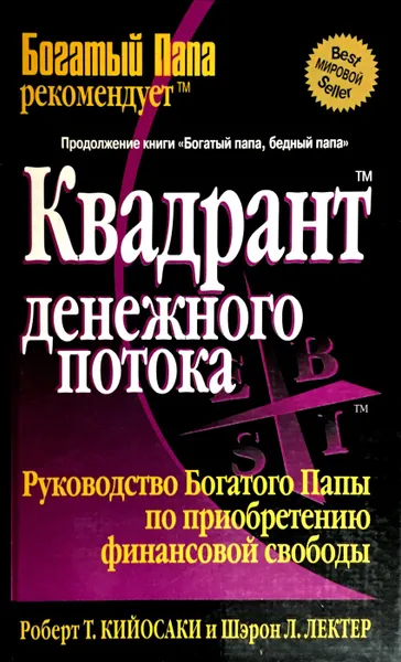 Обложка книги Квадрант денежного потока, Роберт Т. Кийосаки, Шэрон Л. Лектер