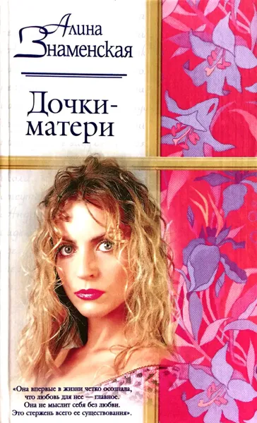 Обложка книги Дочки-матери, А. Знаменская