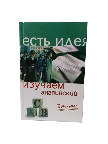 Обложка книги Изучаем английский. Это просто! Серия Есть идея., Журавлева Р.И., Черникова Н.В.