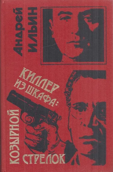 Обложка книги Киллер из шкафа: козырной стрелок, Ильин А.А.