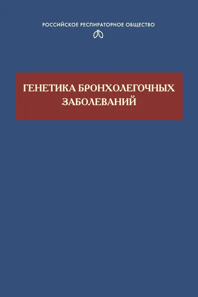 Обложка книги Генетика бронхолегочных заболеваний, Пузырев Валерий Павлович