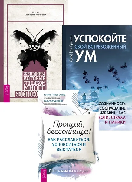 Обложка книги Прощай, бессонница! + Женщины, которые много беспокоятся + Успокойте свой ум (6410), Ожеш Полан Кэтрин, Муркрофт Уильям, Хазлетт-Стивенс Холли, Брэнтли Джеффри