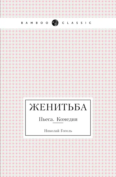 Обложка книги Женитьба. Пьеса. Комедия, Николай Гоголь, Nikolai Gogol