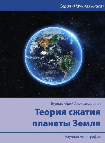 Обложка книги Теория сжатия планеты Земля. Научная монография, Юрий Александрович Бурлак