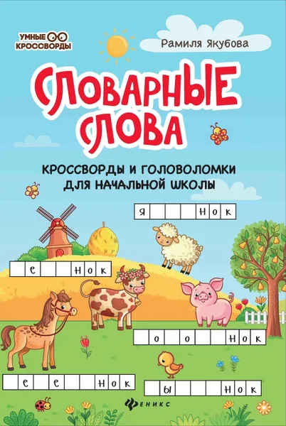 Обложка книги Словарные слова:кроссворды и головоломки для нач.школы, Якубова Р.Б.