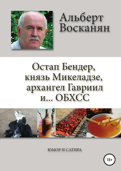 Обложка книги Остап Бендер, князь Микеладзе, архангел Гавриил и...ОБХСС, Альберт Восканян