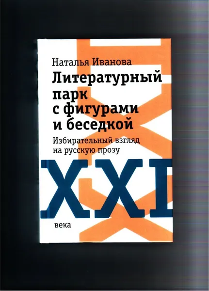 Обложка книги Литературный парк с фигурами и беседкой: Избирательный взгляд на русскую прозу XXI века, Иванова Н. Б.