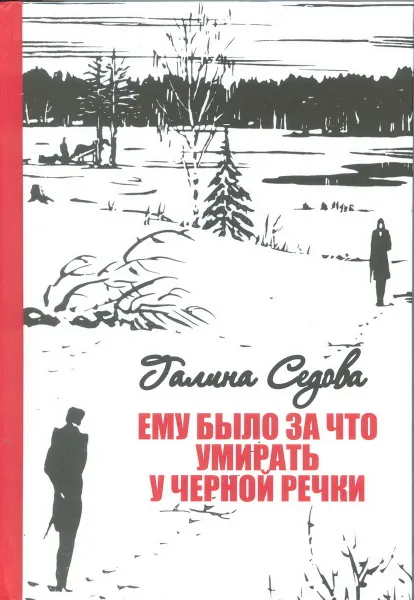 Обложка книги Ему было за что умирать у Чёрной речки, Галина Седова