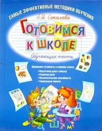 Обложка книги Готовимся к школе. Обучающие тесты, Соколова Елена Ивановна