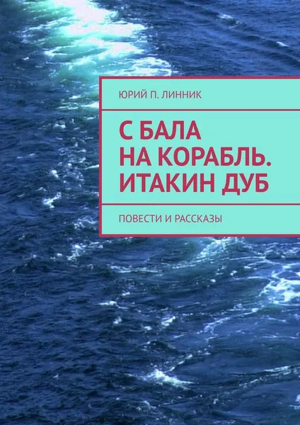 Обложка книги С бала на корабль. Итакин дуб, Юрий Линник