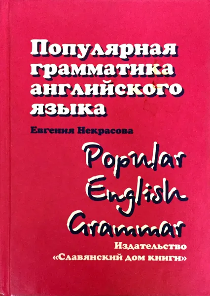 Обложка книги Популярная грамматика английского языка / Popular English Grammar, Е. Некрасова