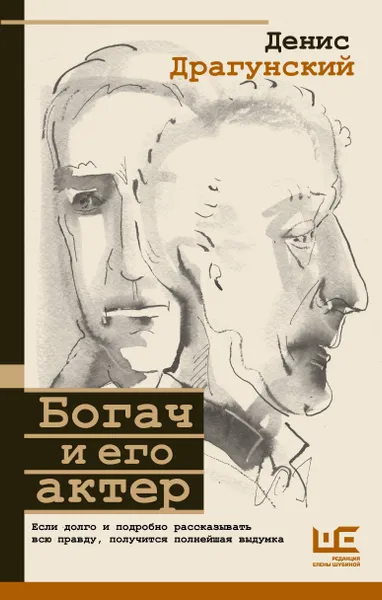 Обложка книги (2020)Богач и его актер, Драгунский Денис Викторович