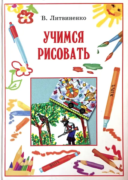 Обложка книги Учимся рисовать, В. Литвиненко