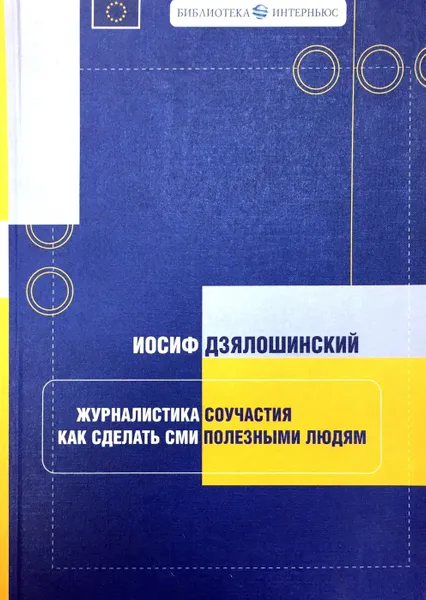 Обложка книги Журналистика соучастия. Как сделать СМИ полезными людям, Дзялошинский И. М.