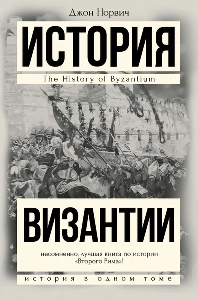 Обложка книги История Византии, Норвич Джон Джулиус