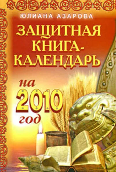 Обложка книги Защитная книга-календарь на 2010 год, Азарова Юлиана