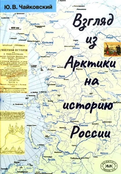 Обложка книги Взгляд из Арктики на историю России. Очерки. Именной указатель, Ю.В.Чайковский