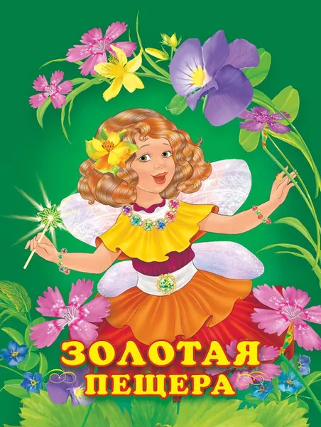 Обложка книги Золотая пещера, Гурина И.