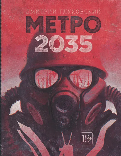 Обложка книги Метро 2035, Глуховский Дмитрий Алексеевич