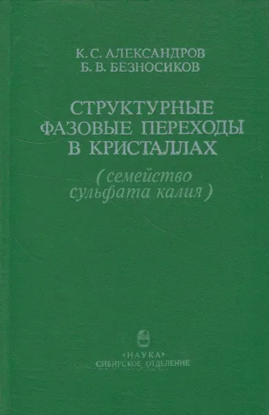 Обложка книги Структурные фазовые переходы в кристаллах (семейство  сульфата калия), Александров Кирилл Сергеевич