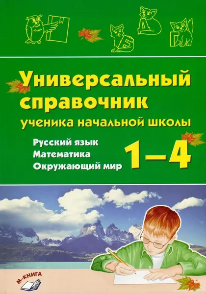 Обложка книги Универсальный справочник ученика начальной школы с 1 по 4 класс Русский язык. Математика. Окружающий мир., Перова О. Д.