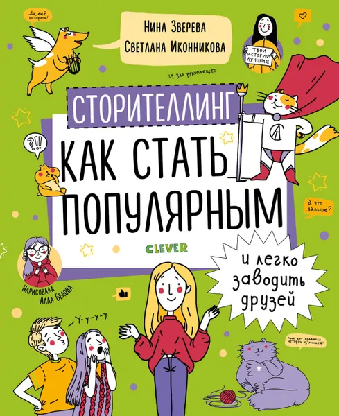 Обложка книги Сторителлинг. Как стать популярным и легко заводить друзей, Зверева Н., Иконникова С.