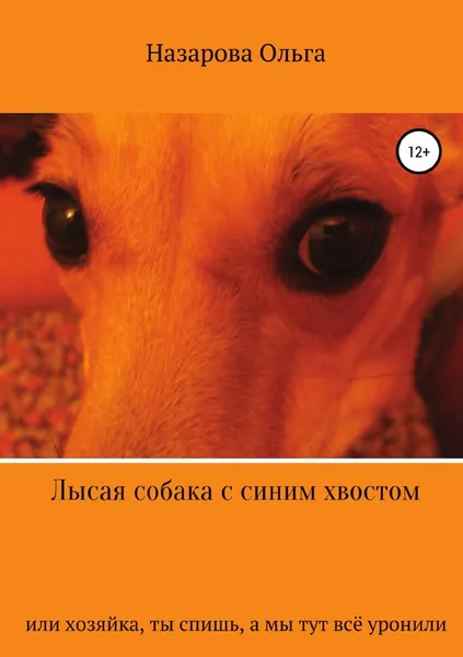 Обложка книги Лысая собака с синим хвостом, или хозяйка, ты спишь, а мы тут всё уронили!, Ольга Назарова