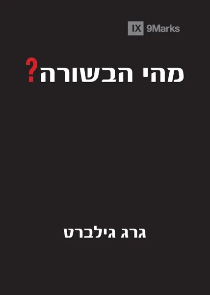 Обложка книги What Is the Gospel? (Hebrew), Greg Gilbert