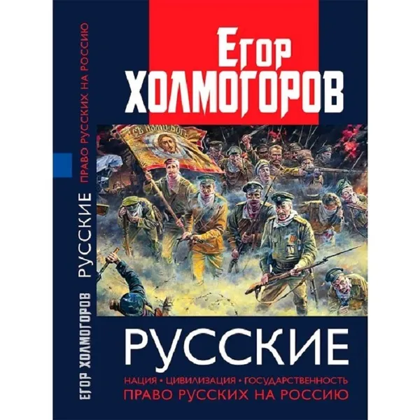 Обложка книги Русские. Нация, цивилизация, государственность и право русских на Россию. , Холмогоров Егор. С.