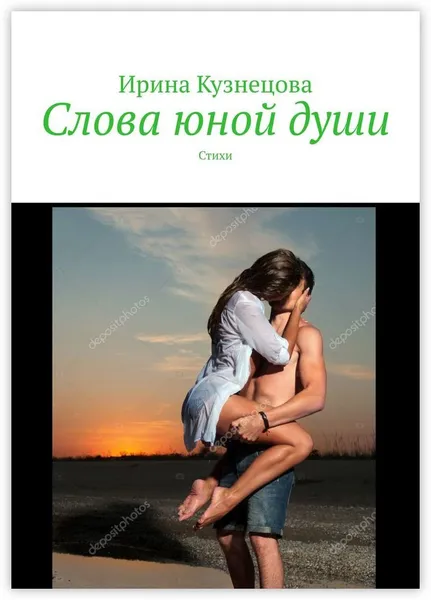 Обложка книги Слова юной души, Ирина Кузнецова