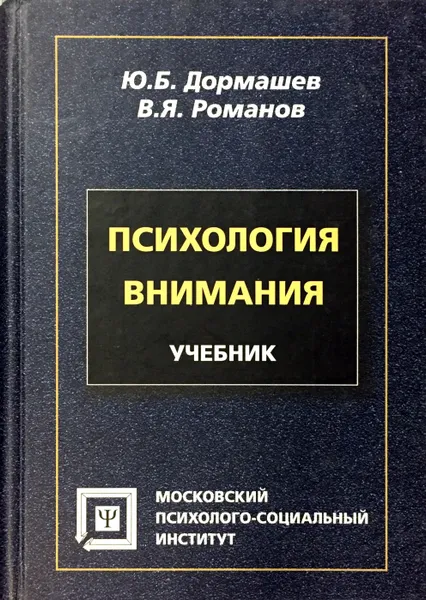 Обложка книги Психология внимания, Ю. Б. Дормашев, В. Я. Романов